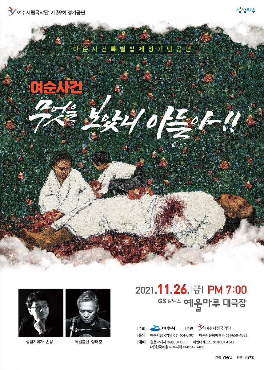여수시립국악단 제39회 정기연주회 포스터