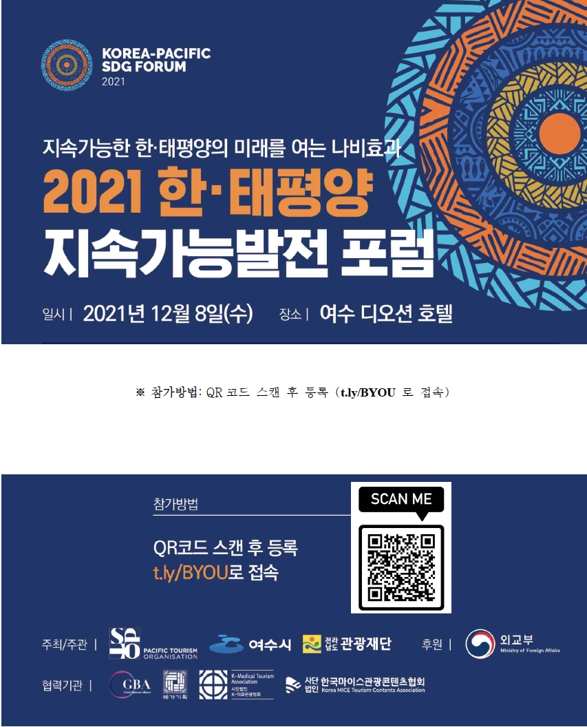 여수시와 태평양관광기구, 전남관광재단이 주최하고 대한민국 외교부가 후원하는 ‘2021 한‧태평양 지속가능발전 포럼(2021 Korea-Pacific SDG Forum)’이 오는 8일 여수 디오션호텔에서 온라인 형태로 개최된다. 
