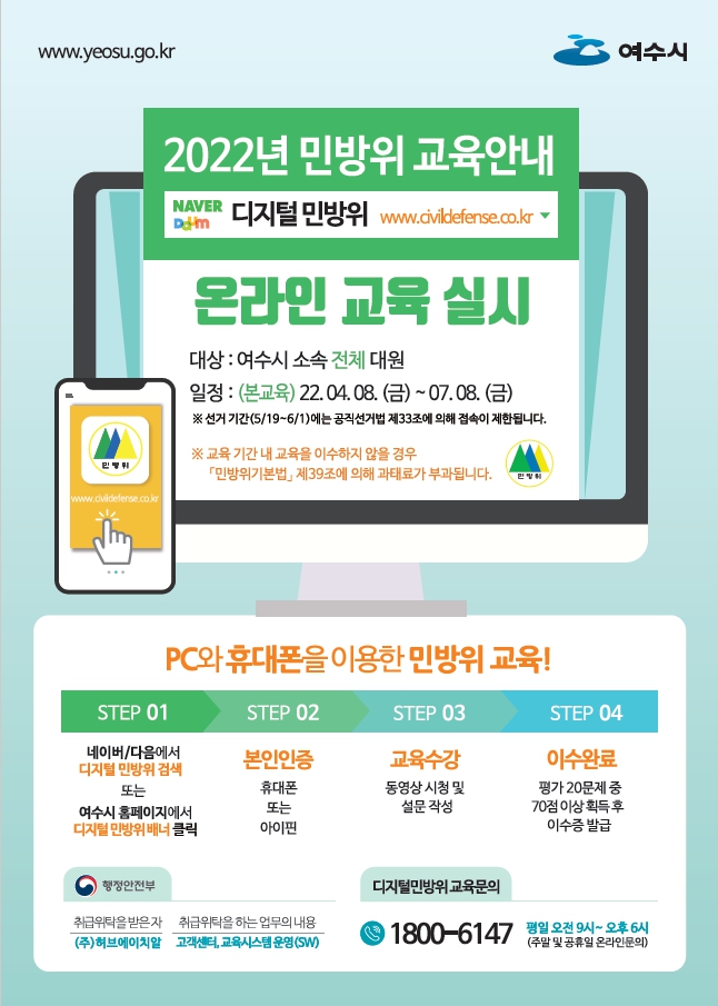 ▲ 여수시가 오는 4월 8일부터 7월 8일까지 ‘2022년도 민방위대원 사이버교육’을 실시한다고 6일 밝혔다.