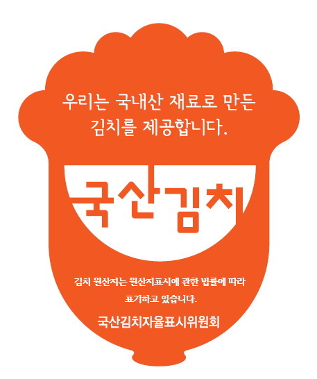 우리는 국내산 재료로 만든 김치를 제공합니다. 국산김치 김치원산지는 원산지표시에 관한 법률에 따라 표기하고 있습니다 국산김치자율표시위원회