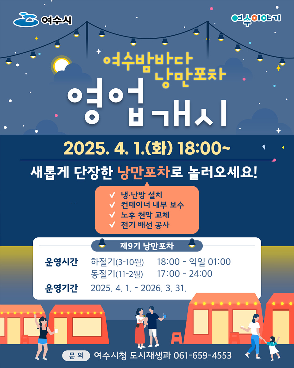 여수밤바다 낭만포차의 영어개시 행사 안내 포스터로, 2025년 4월 1일에 새롭게 단장한 낭만포차를 소개하며 운영시간과 문의처를 포함하고 있다.