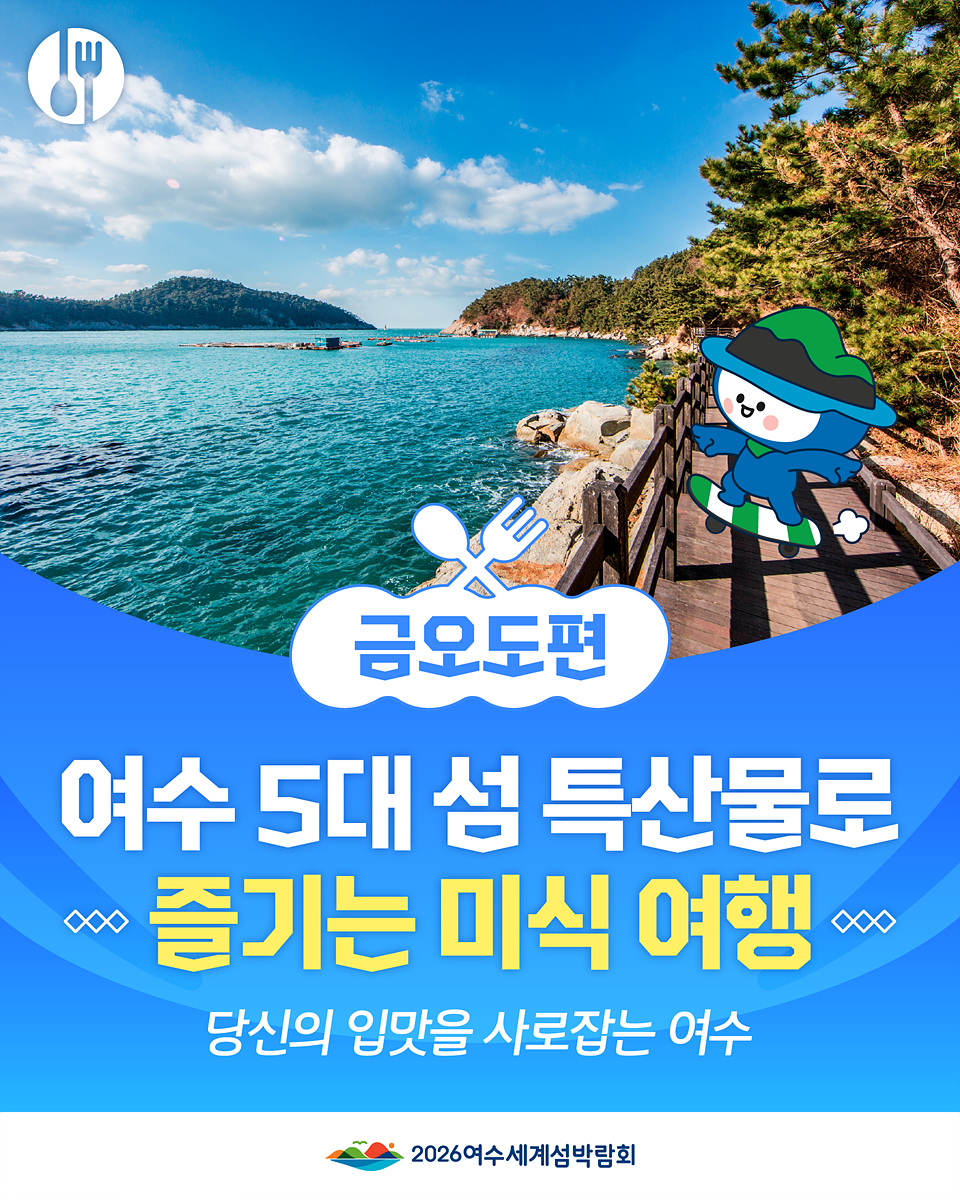 여수의 아름다운 해안선과 푸른 바다를 배경으로 한 미식 여행 홍보 이미지로, 여수 5대 섬의 특산물을 소개하고 있다.