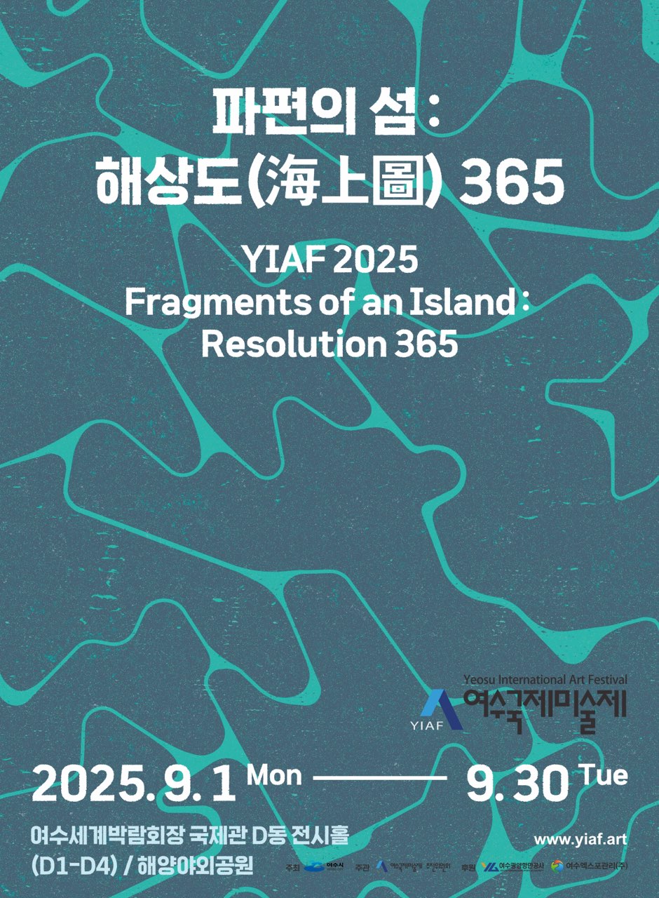 파편의 섬 해상도 365 2025 .9 .1 Mon ~ 9.30 Tue 여수세계박람회장 국제관 D동 전시홀 (D1 - D4)/해양야외공원