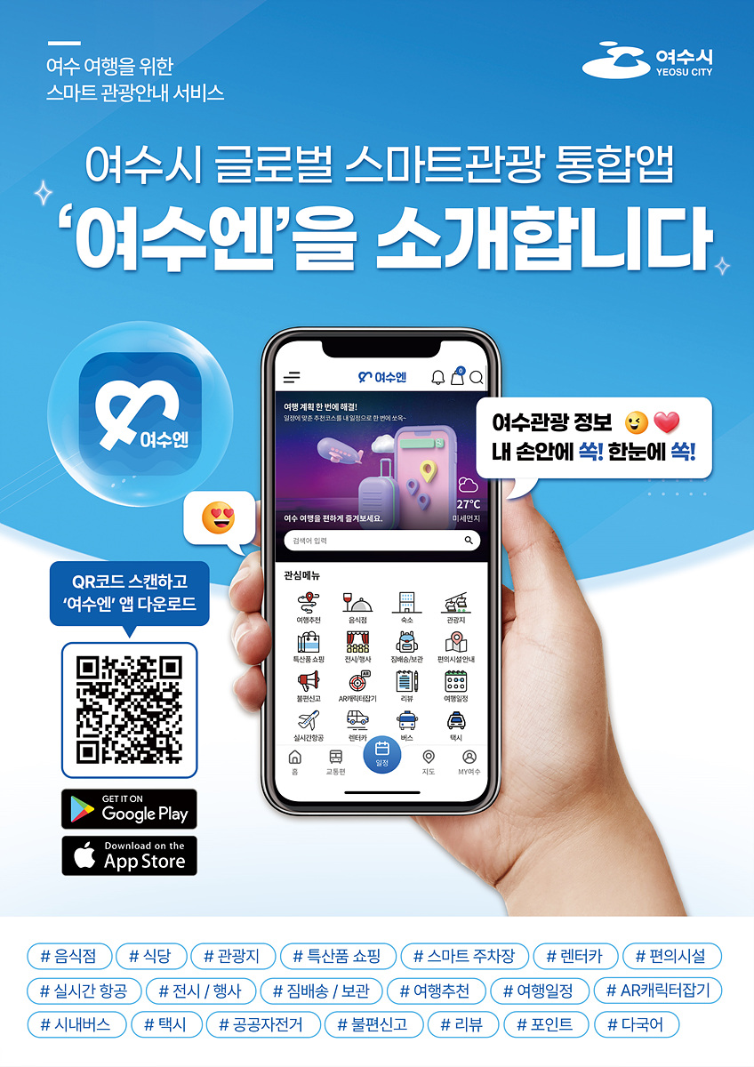 여수시에서 스마트 관광안내 앱 '여수엔'을 소개하는 장면으로, QR코드를 스캔하여 앱을 다운로드할 수 있는 안내가 포함되어 있다.