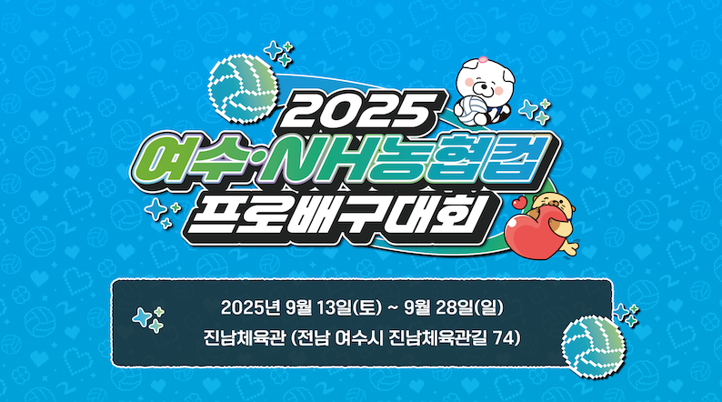 2025 여수·NH농협컵 프로배구대회 2025년 9월 13일(토) ~ 9월 28일(일) 진남체육관 (전남 여수시 진남체육관길 74)