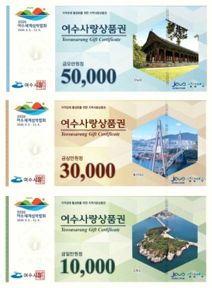 지류형 여수사랑상품권 5만원권 ,3만원권,1만원권 모습