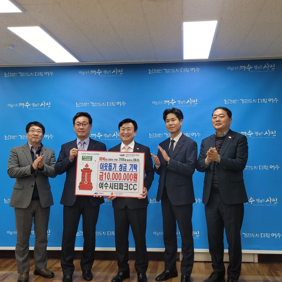 5 여수시티파크CC, 지역 꿈나무 체육 인재 지원 위해 1천만 원 기탁.jpg