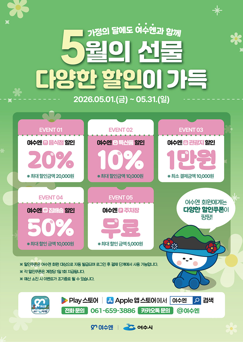 1-1 여수시, 가정의 달 5월 ‘여수엔’으로 떠나는 특별한 여행.jpg