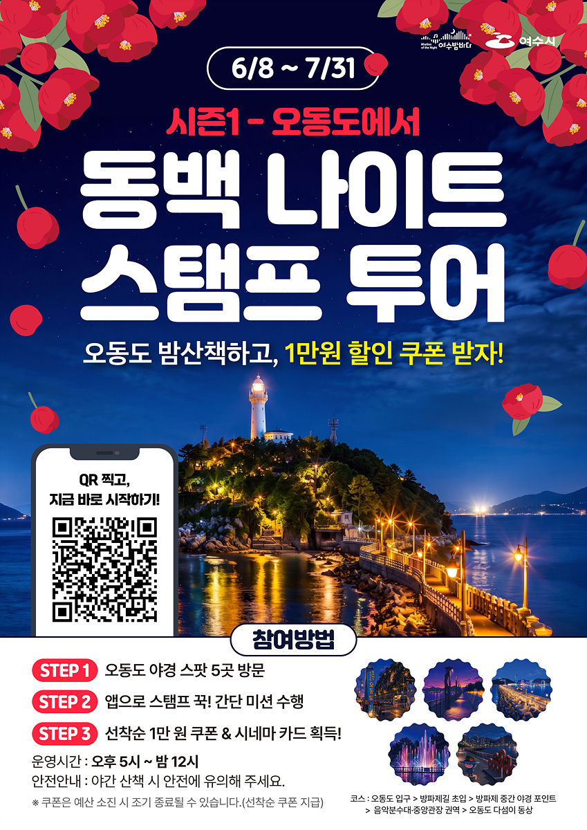 1-2 여수 밤을 걷고 즐긴다… ‘동백 나이트 스탬프 투어’ 본격 운영.jpg