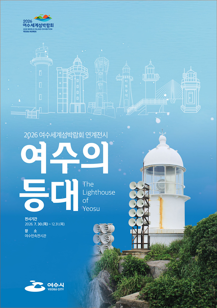 4-1 여수시, 섬과 바다 밝힌 등대 이야기… ‘여수의 등대’展 개최.jpg