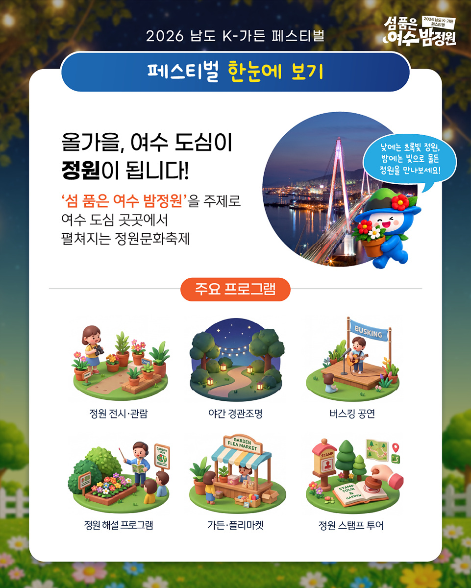 2-1 여수의 밤, 정원으로 물들다… ‘2026 남도 K-가든 페스티벌’ 11일 개막.jpg
