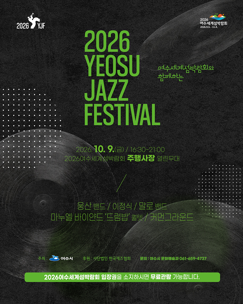 3-1 가을밤, 섬과 바다 그리고 재즈… ‘2026 여수 재즈페스티벌’ 개최.jpg