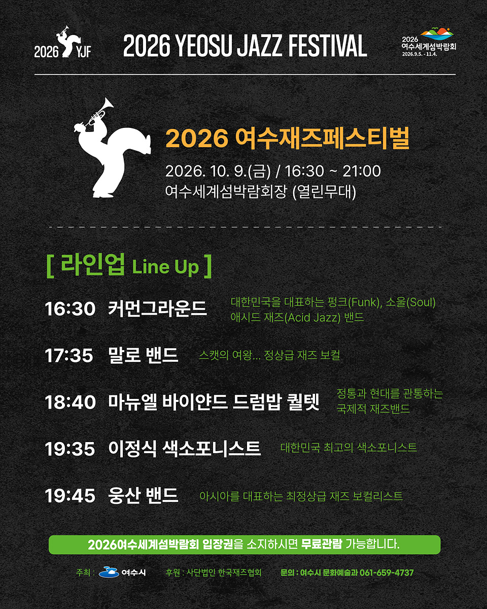 3-2 가을밤, 섬과 바다 그리고 재즈… ‘2026 여수 재즈페스티벌’ 개최.jpg