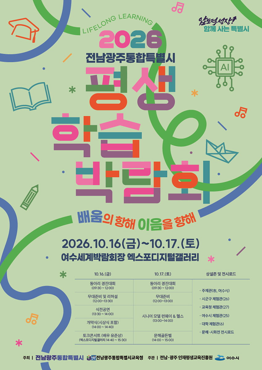 2 여수시, ‘2026 전남광주통합특별시 평생학습박람회’ 개최.jpg