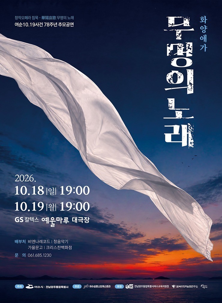 6 여수시, 여순사건 78주기 추모 창작오페라 ‘침묵’ 공연.jpg
