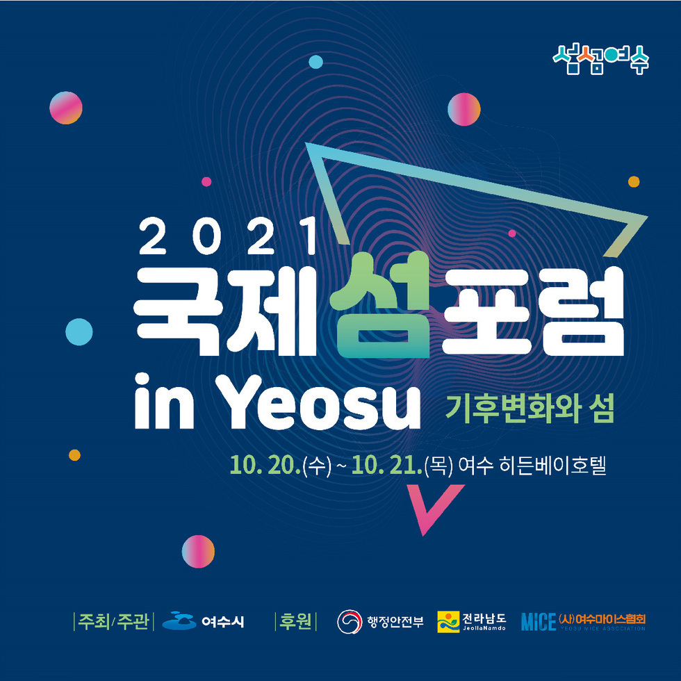 여수시(시장 권오봉)가 2026 여수세계섬박람회 개최 분위기를 조성하고 MICE 인증도시의 위상을 제고하고자 ‘2021 국제 섬 포럼 in Yeosu’를 개최한다.