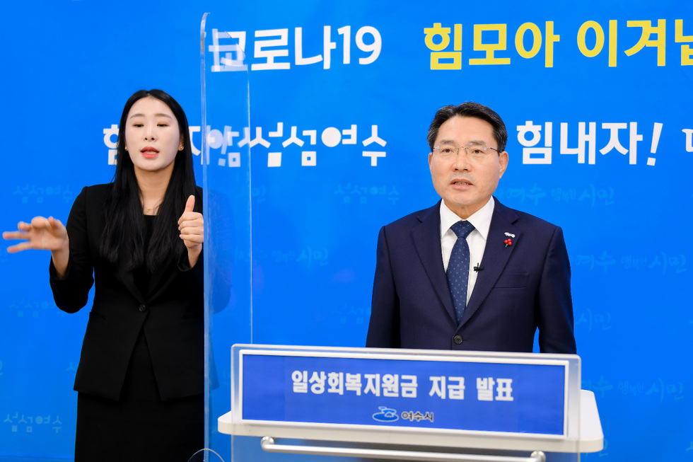 ▲ 권오봉 여수시장이 27일 오후 시청 영상실에서 브리핑을 통해 “코로나19 일상회복지원금을 전 시민에게 1인당 20만 원씩 지급하겠다”고 밝혔다.