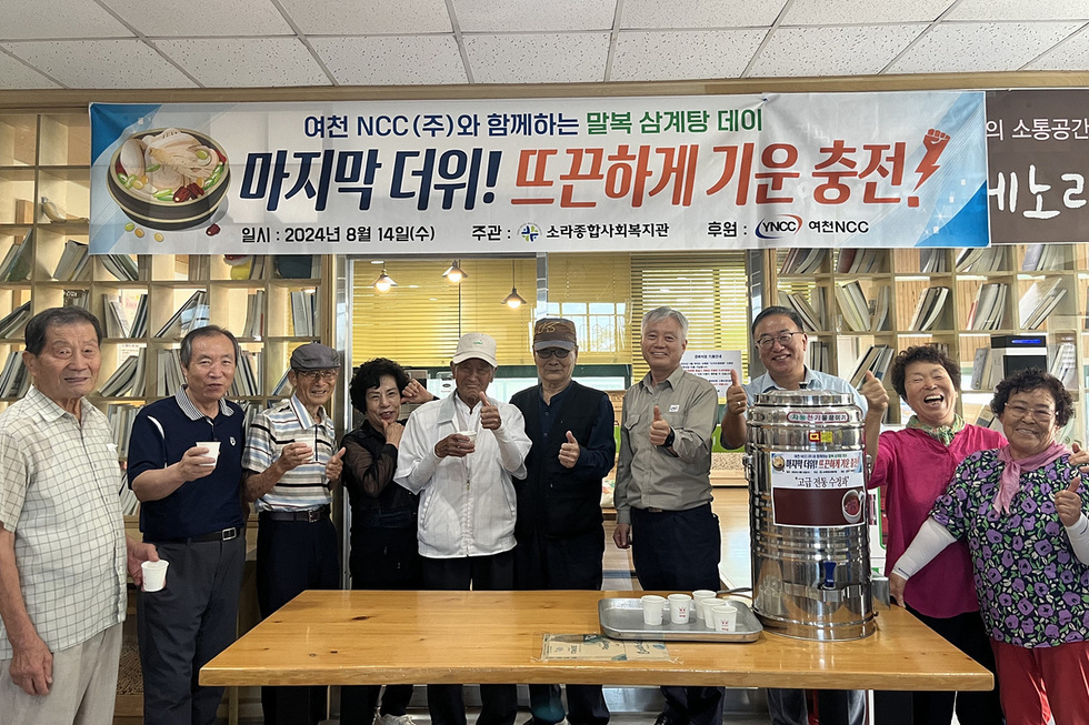 여천 NCC(주)와 함께하는 말복 삼계탕 데이 마지막 더위! 뜨끈하게 기운 충전! 일시: 2024년 8월 14일(수) 주관: 소라종합사회복지관 후원: YNCC