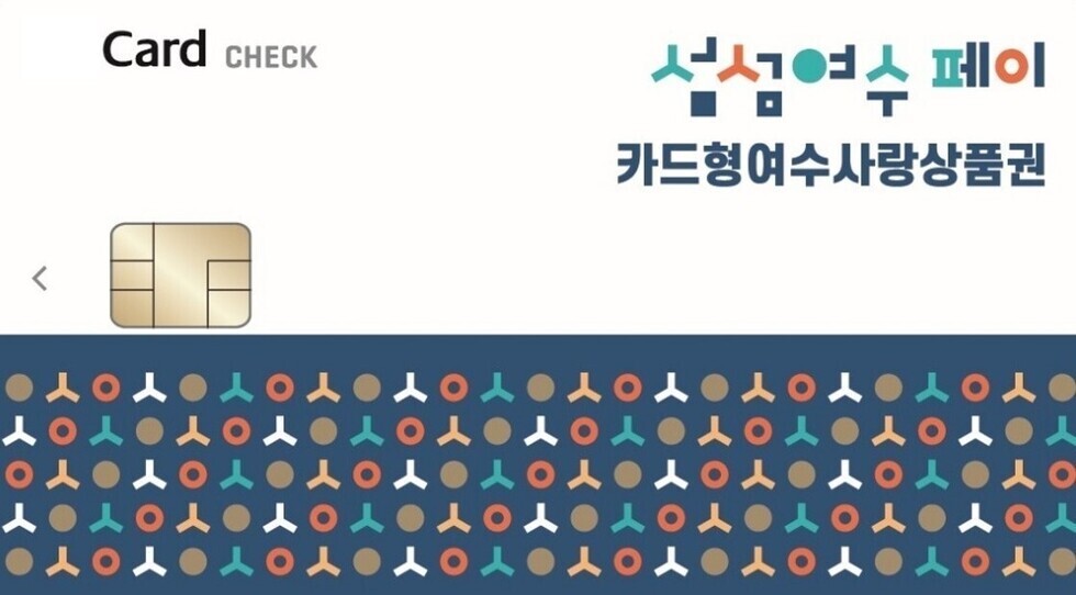 Card CHECK 삼성여수페이 카드형여수사랑상품권