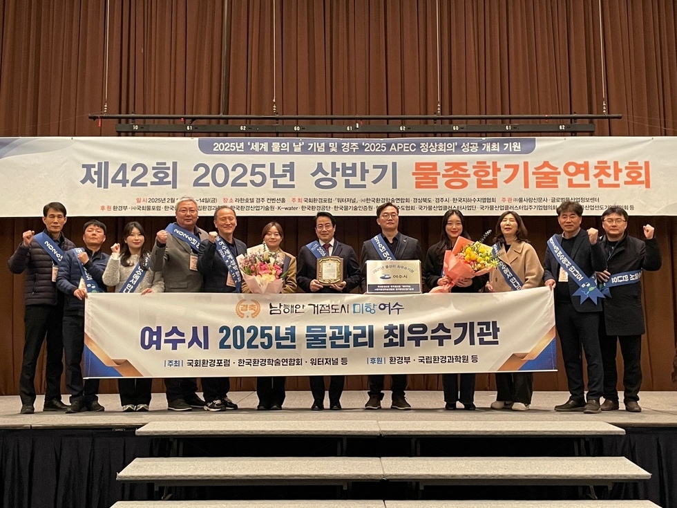 여수시에서 2025년 물관리 최우수기관으로 선정된 관계자들이 상반기 물종합기술연찬회에서 기념사진을 촬영하고 있다.