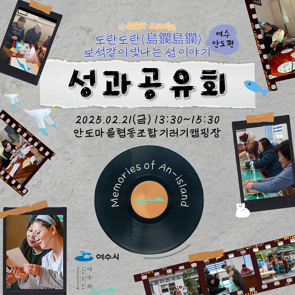 2025년 2월 21일에 여수시 안도마을협동조합에서 열리는 성과 공유회 포스터로, 도란도란 프로젝트와 관련된 내용이 담겨 있다.