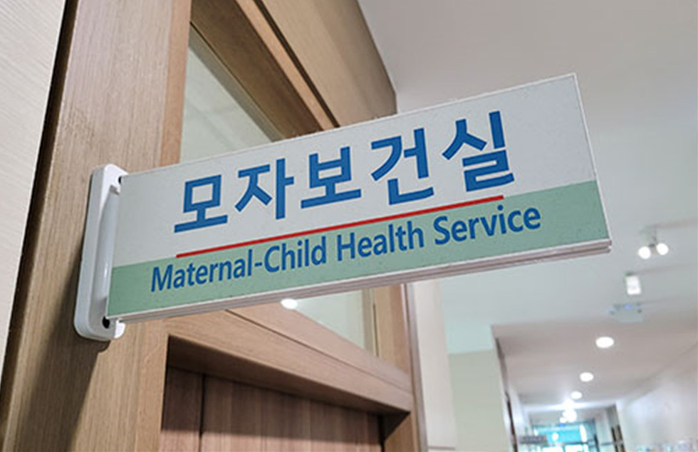 모자보건실이라는 이름의 간판이 있는 장면으로, 모자보건 서비스를 제공하는 공간을 나타낸다.
