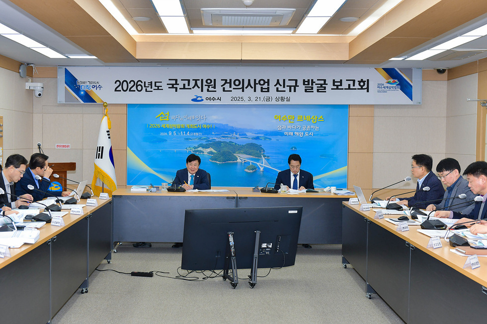 여수에서 2026년도 국고지원 건의사업 신규 발표 보고회가 진행되고 있는 모습으로, 회의 테이블에 여러 명의 참석자가 앉아 있다.