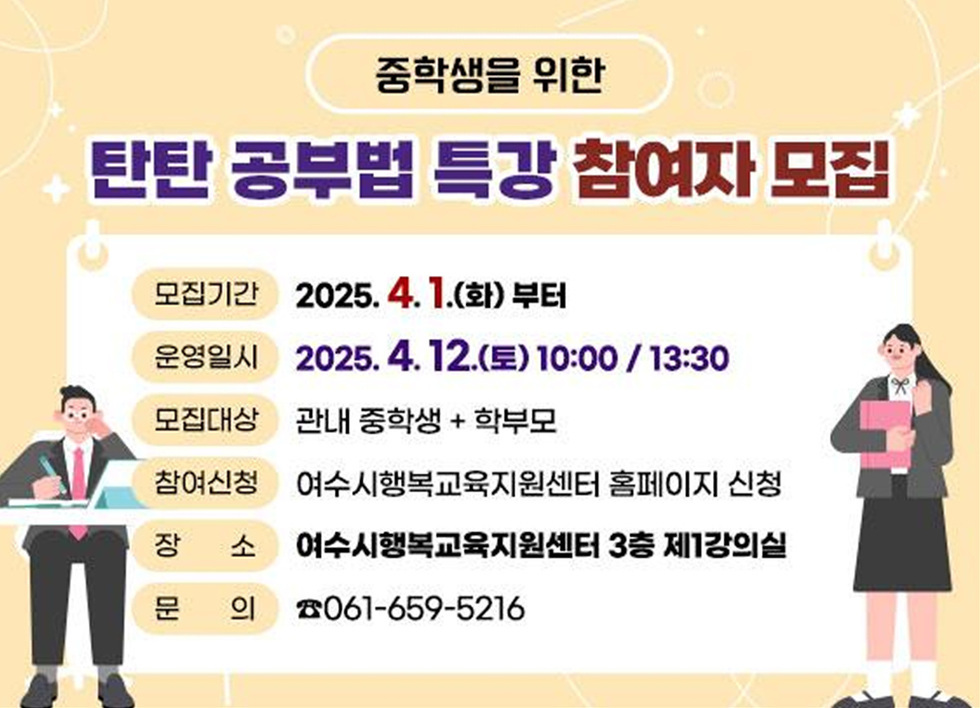 여수시행복교육지원센터에서 중학생과 학부모를 위한 공부법 특강 참가자를 모집하는 포스터로, 모집기간과 운영일시, 신청 방법이 안내되어 있다.