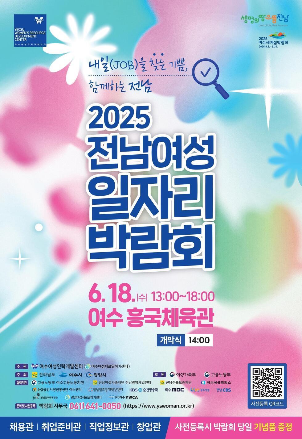 2025 전남여성 일자리 박람회가 6월 18일 여수 흥국체육관에서 열리며, 개막식은 오후 2시에 진행된다.