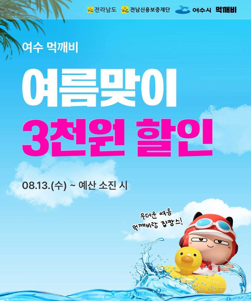 여수 먹깨비 여름맞이 3천원 할인 기간: 08.13(수) ~ 예산 소진 시 문구: 무더운 여름 먹깨비랑 집캉스!