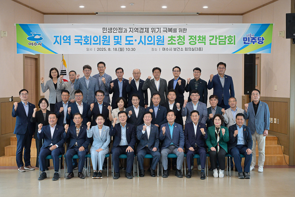 여수시에서 지역 국회의원과 도 시의원을 초청한 정책 간담회에 참석한 인사들이 포즈를 취하고 있다.