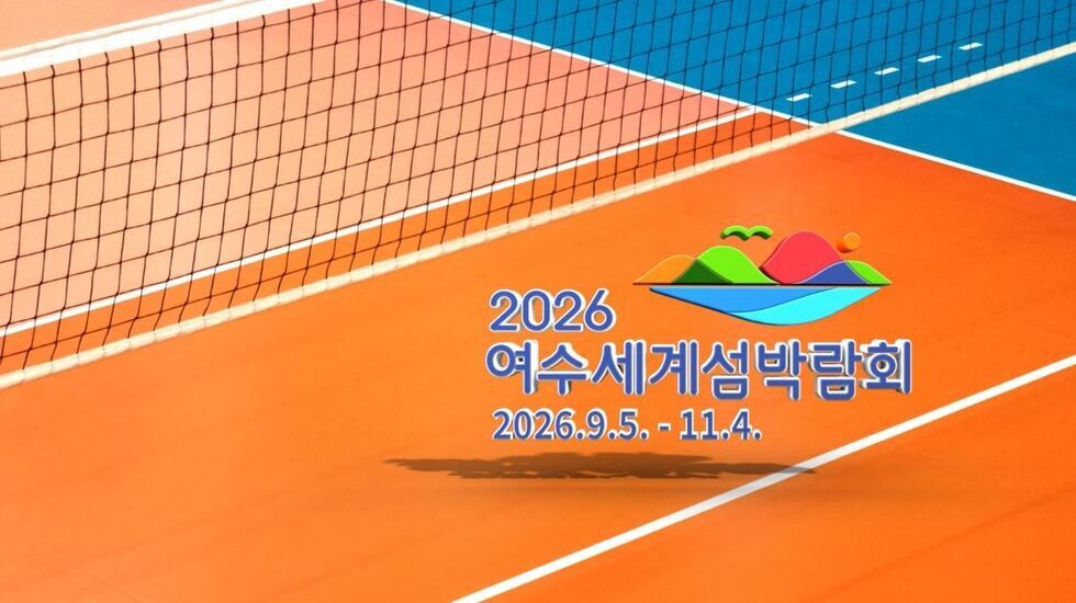 2026 여수세계섬박람회 2026년9월5일 -11월4일