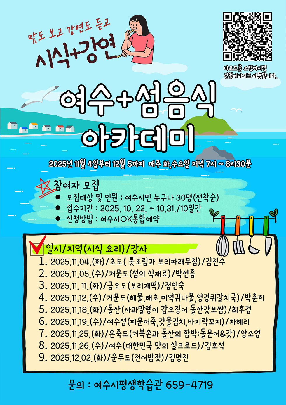 6 여수시, ‘여수+섬음식 아카데미’ 참여자 모집.jpg