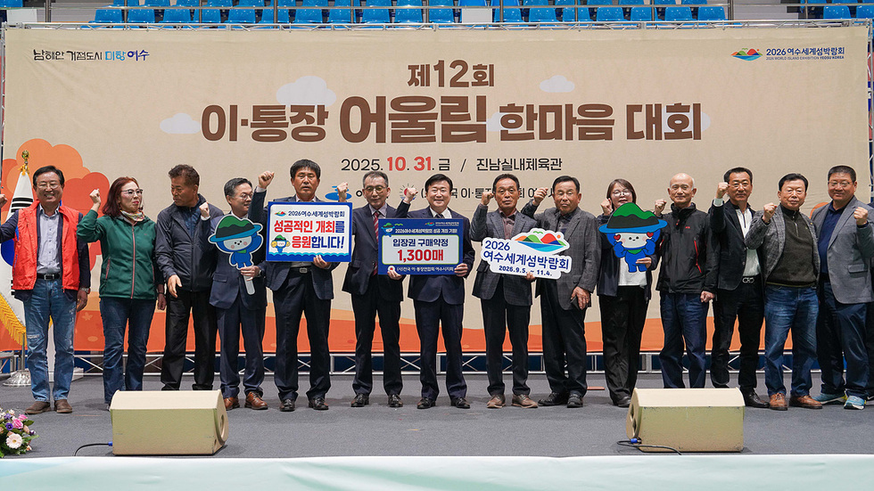 여수시에서 열린 제12회 이·통장 어울림 한마음 대회에서 참석자들이 섬박람회 성공 개최를 응원하며 기념사진을 찍고 있다.