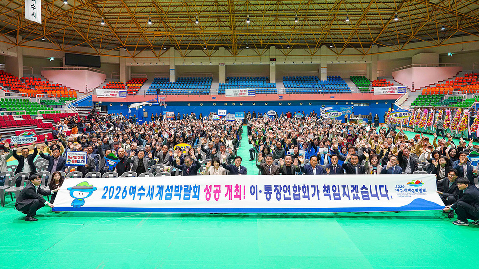 여수시 진남실내체육관에서 열린 제12회 이·통장 어울림 한마음대회에서 이·통장들이 모여 섬박람회 성공 개최를 다짐하는 장면