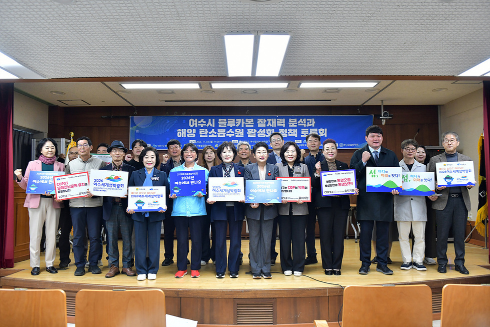 여수시청과 지역 기관 관계자들이 ‘여수시 블루카본 잠재력 분석과 해양 탄소흡수원 활성화 정책 토론회’라고 적힌 현수막 아래에서 2026여수세계섬박람회 성공 개최를 기원하며 기념 촬영하는 모습