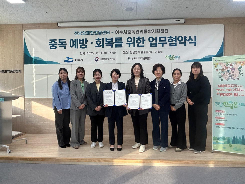 여수시와 전남함께한걸음센터 관계자들이 중독 예방과 회복 지원을 위한 업무협약을 체결한 뒤 협약서를 들고 기념 촬영하는 모습 전남함께한걸음센터 - 여수시중독관리통합지원센터 중독 예방,회복를 위한 업무협약식 일시 : 2025년 11월 4일 (화) 15:00 | 장소 전남함계한걸음센터 교육실 여수시,식품의약안전처,한국마약퇴치운동본부,한걸음센터 현수막이 걸려있다.