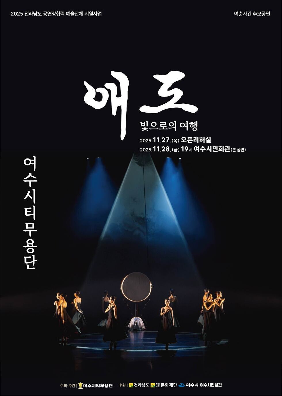 2025 전라남도 공연장협력 예술단체 지원사업. 여순사건 추모공연.
'애도-빛으로의 여행' 빛으로의 여행. 여수시티무용단.
일시: 2025년 11월 27일(목) 오픈리허설, 2025년 11월 28일(금) 19시 여수시민회관(본공연).
주최·주관: 여수시티무용단
후원: 전라남도, 전라남도 문화재단, 여수시, 여수시민회관