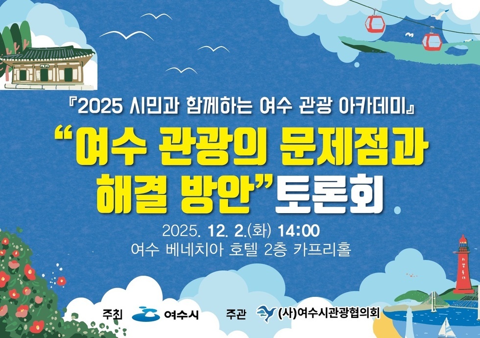 여수시(시장 정기명)는 오는 12월 2일(화) 오후 2시 여수 베네치아 호텔에서 ‘여수 관광의 문제점과 해결 방안’을 주제로 토론회를 개최한다.