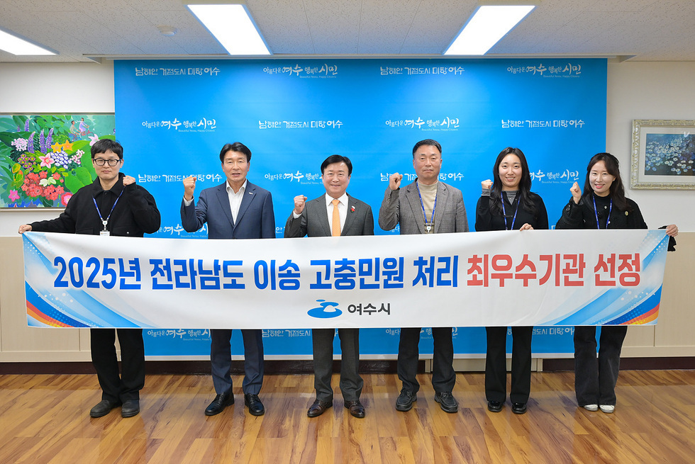 여수시 관계자들이 ‘2025년 전라남도 이송 고충민원 처리 최우수기관 선정’이라고 적힌 현수막을 들고 기념촬영하는 모습. 일렬로 서서 모두 주먹을 들어 올리며 축하의 뜻을 표현하고 있다