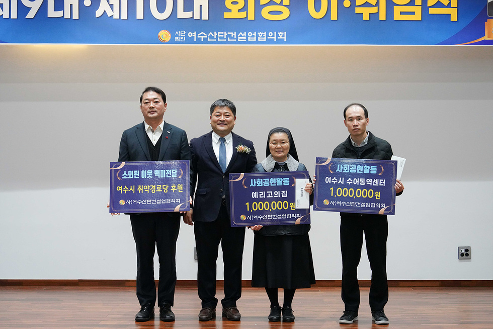 3-1 (사)여수산단건설업협의회, 제9·10대 회장 이취임식과 함께 지역사회 나눔 실천.jpg