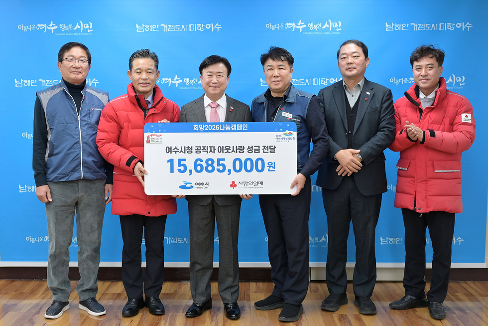 2 여수시 직원들, 희망2026나눔캠페인 성금 전달.jpg