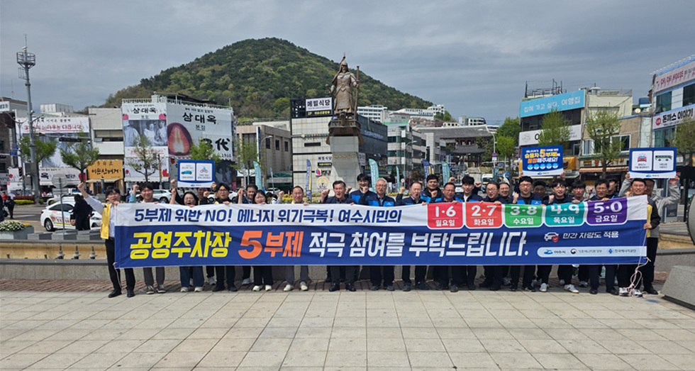 3 여수시, 자원안보위기 위기 대응 에너지 절약 캠페인 실시.jpg