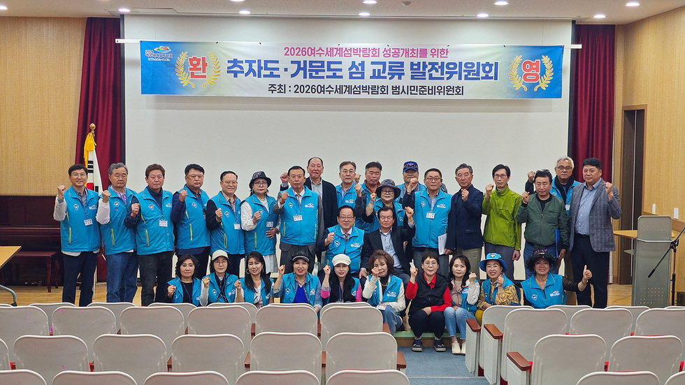 1-1 2026여수세계섬박람회 범시민준비위, 거문도·추자도 자매결연 협약 체결.jpg