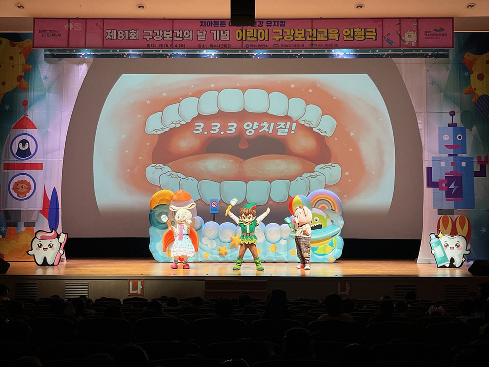 9-1 여수시, 구강보건의 날 맞아 어린이 구강건강 뮤지컬 인형극 개최.jpg