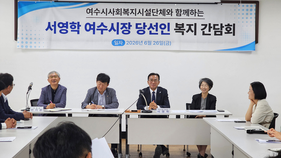 2 서영학 여수시장 당선인, 사회복지기관·단체 간담회 개최.jpg