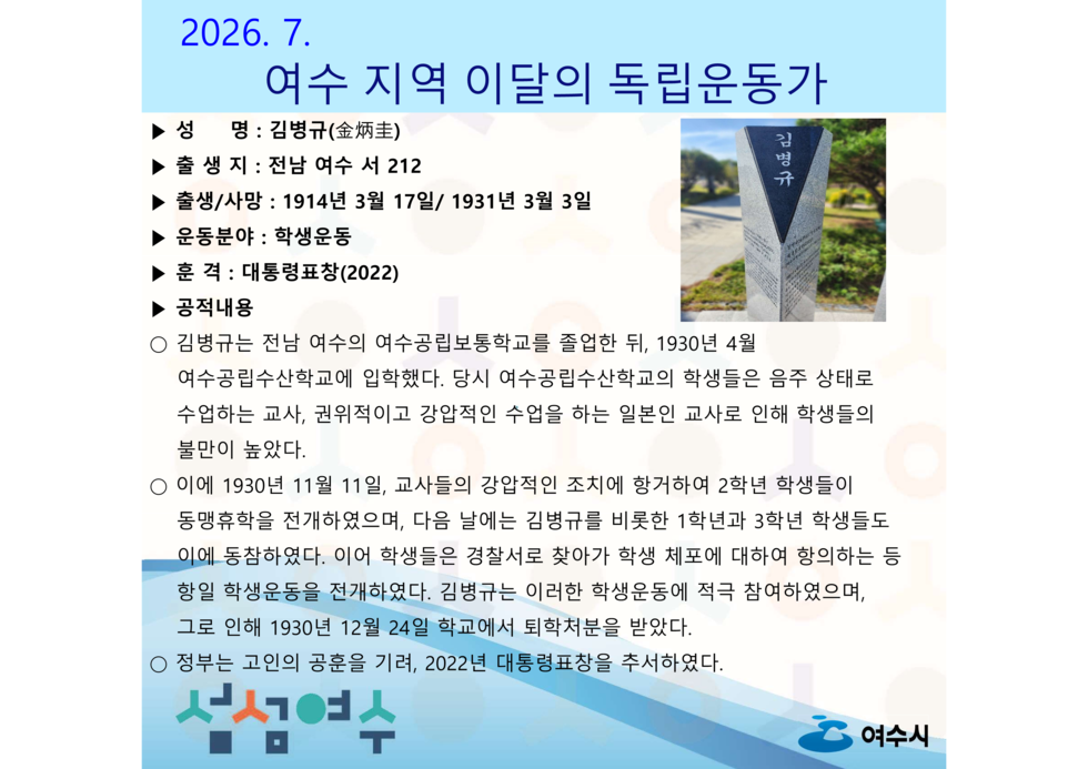 여수시, 7월의 독립운동가 전남 여수 태생 ‘김병규 선생’ 선정 1부_1.png