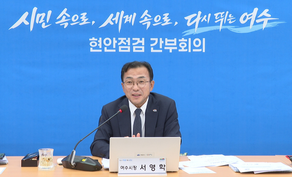 2 여수시, 민선9기 열린 '현안점검 간부회의' 개최.jpg