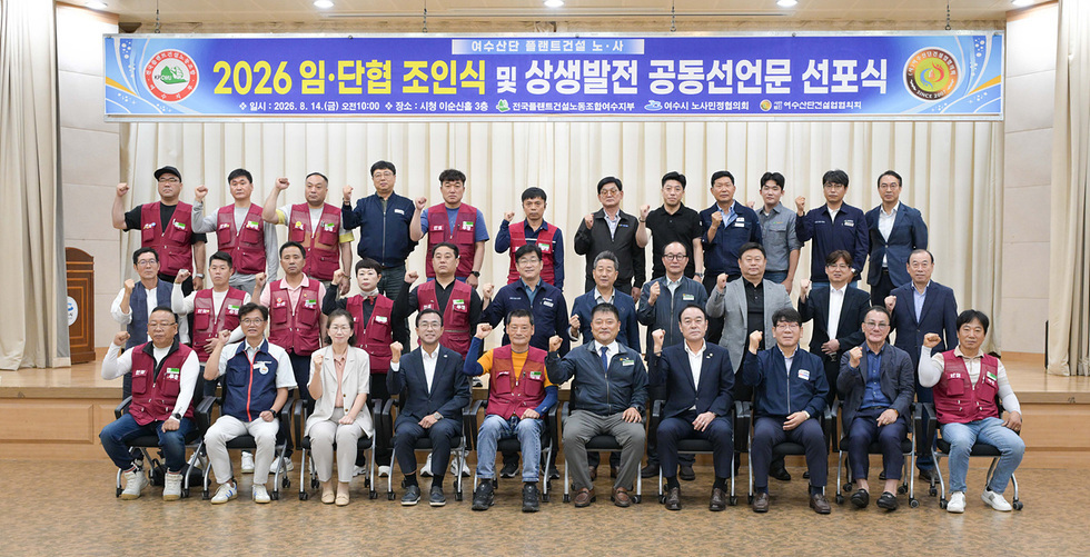 1-2 여수산단 플랜트건설 노사·여수시 노사민정협의회, 2026 임단협 체결·상생발전 공동선언.jpg