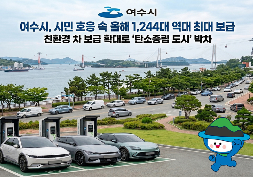 9 여수시, 시민 호응 속 전기자동차 1,244대 보급 완료… 역대 최대 규모.jpg